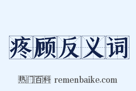 疼顾反义词是什么意思的图片